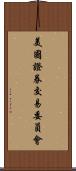 美國證券交易委員會 Scroll