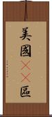 美國51區 Scroll