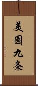 美園九条 Scroll