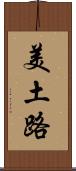 美土路 Scroll