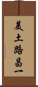 美土路昌一 Scroll