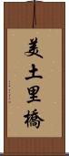美土里橋 Scroll