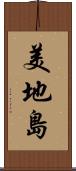 美地島 Scroll