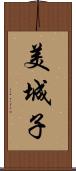 美城子 Scroll
