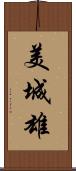 美城雄 Scroll