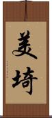 美埼 Scroll