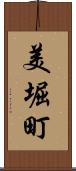 美堀町 Scroll