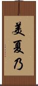 美夏乃 Scroll