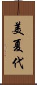 美夏代 Scroll