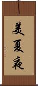 美夏夜 Scroll
