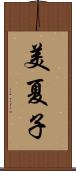 美夏子 Scroll