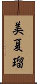 美夏瑠 Scroll
