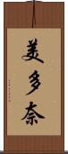 美多奈 Scroll