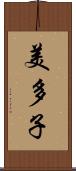 美多子 Scroll