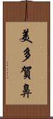 美多賀鼻 Scroll