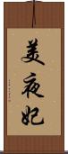 美夜妃 Scroll