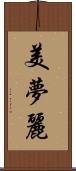 美夢麗 Scroll