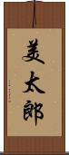 美太郎 Scroll