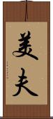 美夫 Scroll