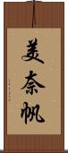 美奈帆 Scroll