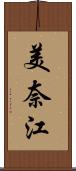 美奈江 Scroll