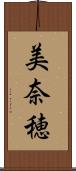 美奈穂 Scroll