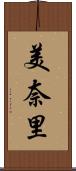 美奈里 Scroll