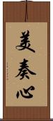 美奏心 Scroll