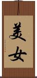 美女 Scroll