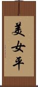 美女平 Scroll