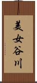 美女谷川 Scroll