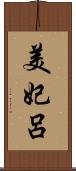 美妃呂 Scroll