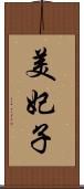 美妃子 Scroll