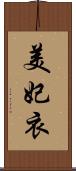 美妃衣 Scroll