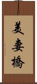 美妻橋 Scroll