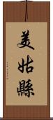 美姑縣 Scroll