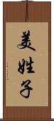 美姓子 Scroll