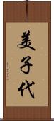 美子代 Scroll