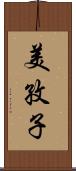 美孜子 Scroll