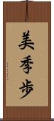 美季歩 Scroll