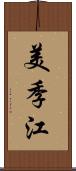 美季江 Scroll