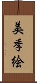 美季絵 Scroll