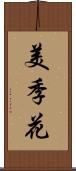 美季花 Scroll