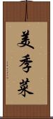 美季菜 Scroll