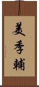 美季輔 Scroll