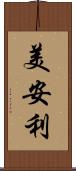 美安利 Scroll