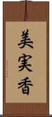 美実香 Scroll