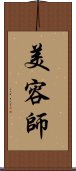 美容師 Scroll