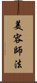 美容師法 Scroll