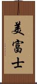 美富士 Scroll